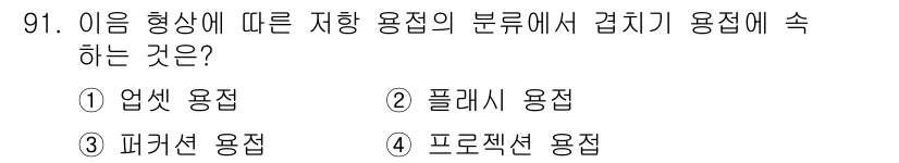 용접기사 2020년 91번 - 접합 용접의 분류에서 '프로젝션 용접'은 특정 형상에 따라 금속의 일부분... 에 관한 핵심 기출문제