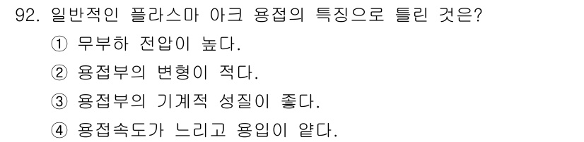 용접기사 2020년 92번 - 일반적인 플라스마 아크 용접의 특성 중 용접속도가 느리고 용입이 알맞다는... 에 관한 핵심 기출문제