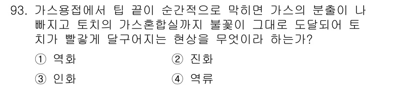 용접기사 2020년 93번 - 주어진 문제는 가스 용접 중 발생할 수 있는 현상에 대한 질문입니다. '... 에 관한 핵심 기출문제