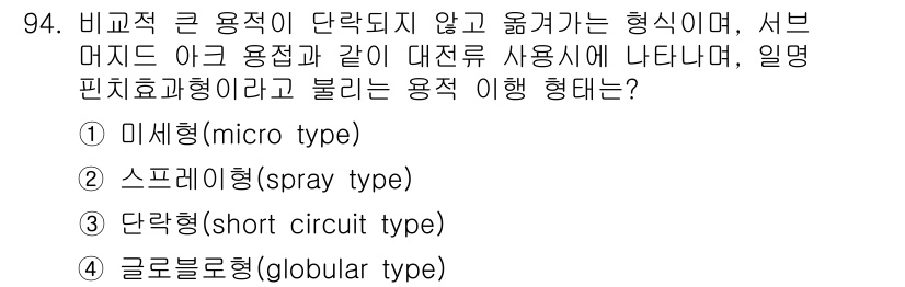 용접기사 2020년 94번 - 정답 '4'인 글로블로형(globular type)은 대전류 용접 시에 ... 에 관한 핵심 기출문제