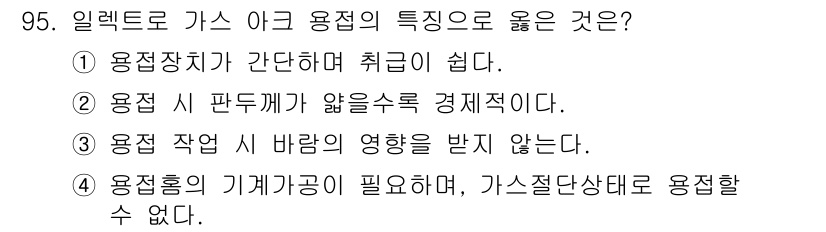 용접기사 2020년 95번 - 일렉트로 가스 아크 용접의 특징으로 "1. 용접장치가 간단하여 취급이 쉽... 에 관한 핵심 기출문제