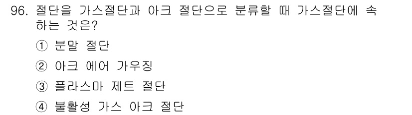 용접기사 2020년 96번 - 가스절단은 고온의 산소와 연료가스를 혼합하여 금속을 절단하는 방법입니다.... 에 관한 핵심 기출문제