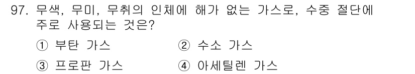 용접기사 2020년 97번 - 수소 가스(②)는 무색, 무미, 무취의 기체로, 수중 절단에 주로 사용됩... 에 관한 핵심 기출문제