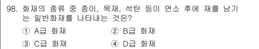 용접기사 2020년 98번 - 일반 화재는 목재, 석탄 등과 같이 연소 과정에서 재를 남기는 화재를 의... 에 관한 핵심 기출문제