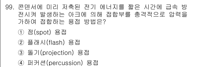 용접기사 2020년 99번 - 이 문제의 핵심은 미리 저축된 전기 에너지를 짧은 시간에 방전시키는 방법... 에 관한 핵심 기출문제