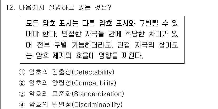 인간공학기사 2020년 12번 - 주어진 설명은 다양한 암호 표현 간의 구별 가능성에 대해 이야기하고 있습... 에 관한 핵심 기출문제
