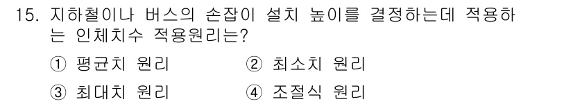 인간공학기사 2020년 15번 - 지하철이나 버스의 손잡이 설치 높이를 결정할 때는 '최소치 원리'가 적용... 에 관한 핵심 기출문제