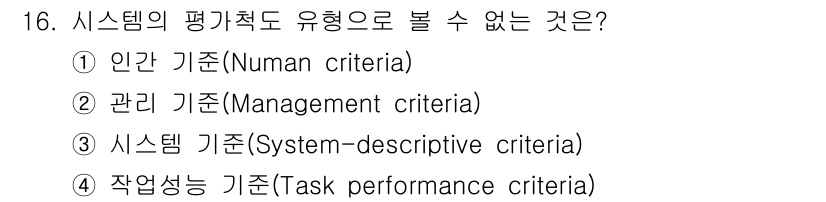 인간공학기사 2020년 16번 - 시스템의 평가척도가 유형으로 볼 수 없는 것은 '관리 기준(Managem... 에 관한 핵심 기출문제