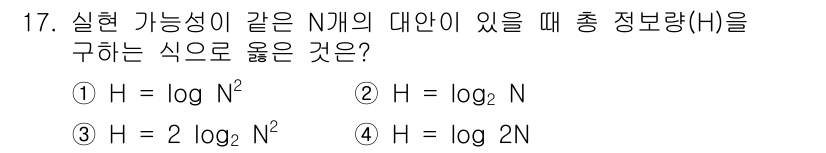 인간공학기사 2020년 17번 - 주어진 문제에서 총 정보량 \( H \)은 가능성의 수에 대한 로그 값으... 에 관한 핵심 기출문제