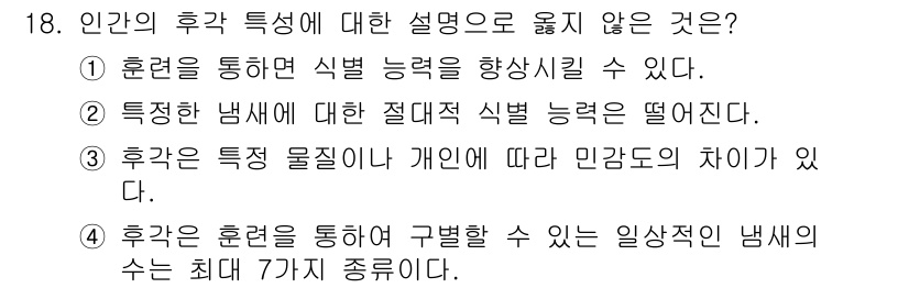 인간공학기사 2020년 18번 - 정답 '4'번은 후각에 대한 설명에서 최대 7가지 유형이 구별된다는 주장... 에 관한 핵심 기출문제