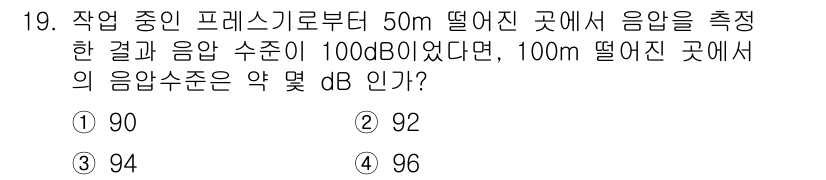 인간공학기사 2020년 19번 - 음압은 거리의 제곱에 반비례하여 감소합니다. 50m에서 100dB의 음압... 에 관한 핵심 기출문제