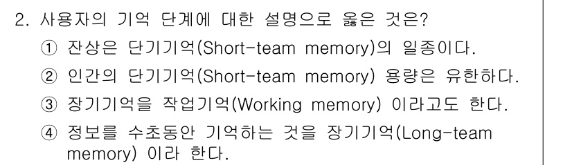 인간공학기사 2020년 2번 - 정답이 '2'인 이유는 '인간의 단기기억(Short-term memory... 에 관한 핵심 기출문제