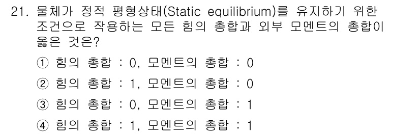 인간공학기사 2020년 21번 - 정적 평형 상태에서 물체가 안정하려면 모든 힘의 총합이 0이어야 하며, ... 에 관한 핵심 기출문제