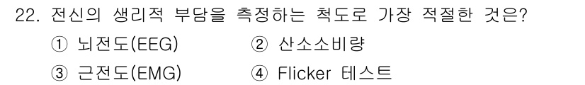 인간공학기사 2020년 22번 - 정신의 생리적 부담을 측정하는 데 가장 적절한 척도는 산소소비량입니다. ... 에 관한 핵심 기출문제