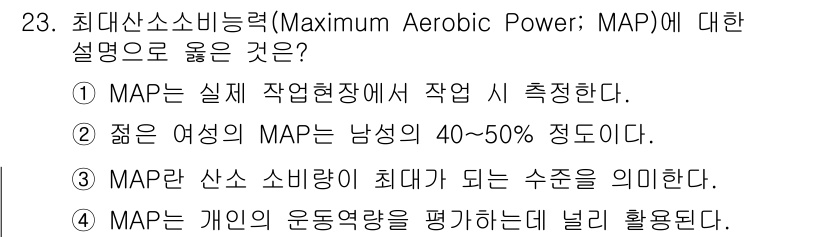 인간공학기사 2020년 23번 - MAP는 개인의 최대 유산소 운동 능력을 평가하는 지표로, 개인의 운동 ... 에 관한 핵심 기출문제