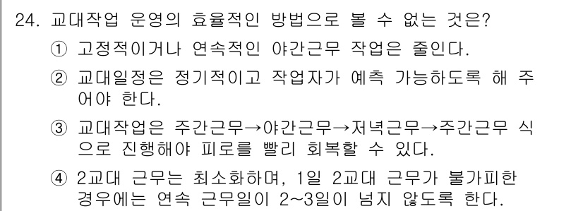 인간공학기사 2020년 24번 - 정답이 '3'인 이유는 교대작업 운영에서 일반적으로 채택하는 일정이 주간... 에 관한 핵심 기출문제