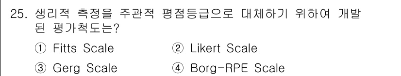 인간공학기사 2020년 25번 - Borg-RPE Scale은 신체적 노력의 주관적 측정을 위한 척도로, ... 에 관한 핵심 기출문제