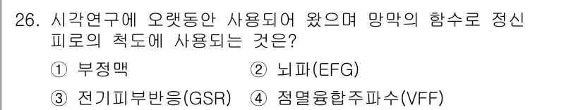 인간공학기사 2020년 26번 - 정답은 '4. 점멸융합주파수(VFF)'입니다. VFF는 시각 연구에서 사... 에 관한 핵심 기출문제