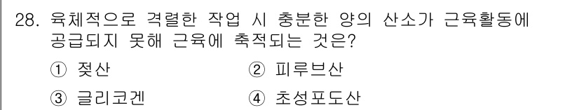 인간공학기사 2020년 28번 - 정답은 '1'인 젖산입니다. 육체적 활동 중 산소가 충분히 공급되지 않으... 에 관한 핵심 기출문제