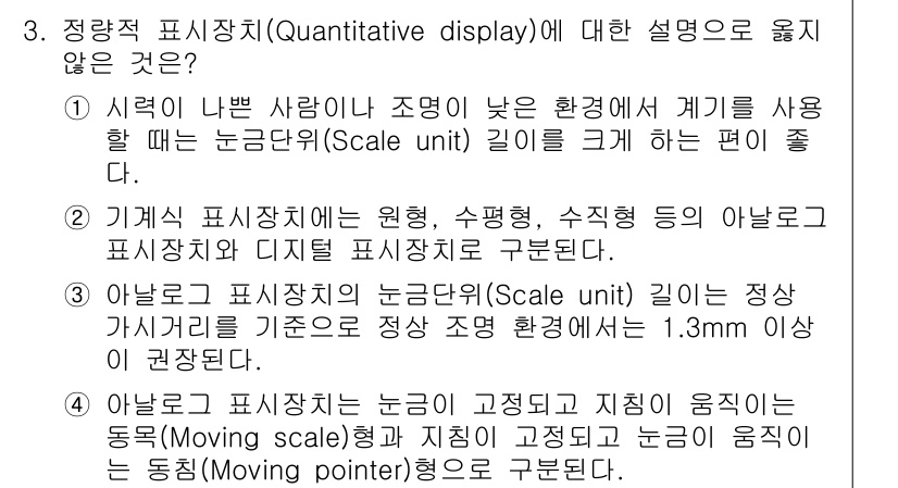 인간공학기사 2020년 3번 - 정량적 표시장치에 대한 설명 중에서 4번은 부정확한 설명입니다. 아날로그... 에 관한 핵심 기출문제