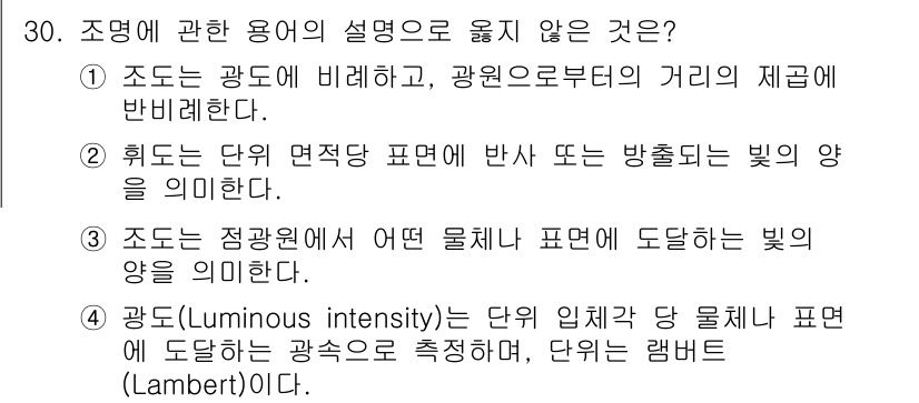 인간공학기사 2020년 30번 - 정답이 '4'인 이유는 '광도(Luminous intensity)'의 정... 에 관한 핵심 기출문제