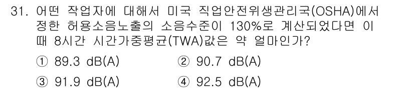 인간공학기사 2020년 31번 - 주어진 문제에서 OSHA의 8시간 시간가중평균(TWA) 소음 수치를 계산... 에 관한 핵심 기출문제