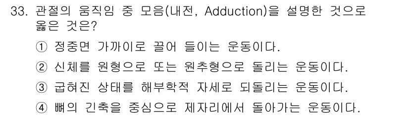 인간공학기사 2020년 33번 - Adduction(내전)은 신체 부위가 중간선 쪽으로 이동하는 운동을 의... 에 관한 핵심 기출문제