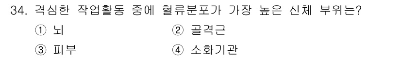 인간공학기사 2020년 34번 - 격심한 작업활동 중 혈류 분포가 가장 높은 신체 부위는 골격근입니다. 이... 에 관한 핵심 기출문제