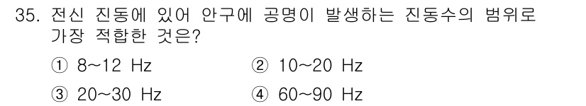 인간공학기사 2020년 35번 - 안구에 공명이 발생하는 진동수는 일반적으로 60~90 Hz 범위에 해당합... 에 관한 핵심 기출문제