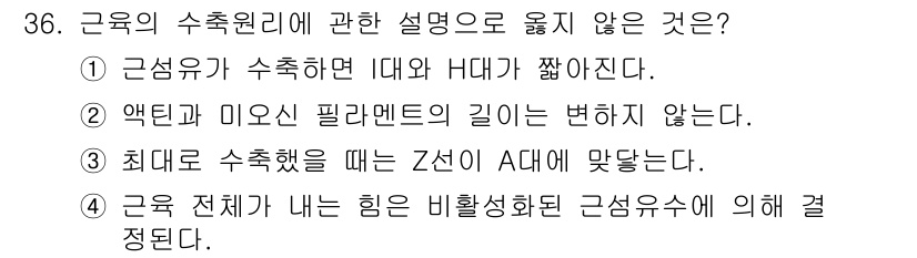 인간공학기사 2020년 36번 - 정답이 '4'인 이유는 근육 전체가 내는 힘은 근섬유의 비활성화 상태에 ... 에 관한 핵심 기출문제
