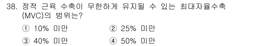 인간공학기사 2020년 38번 - 최대자율수축(MVC)의 법위는 10% 미만입니다. 이는 정적 근육 수축 ... 에 관한 핵심 기출문제