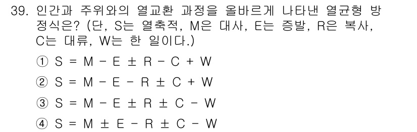 인간공학기사 2020년 39번 - 열교환 과정에서 인간과 주변 환경 간의 열전달을 정확히 표현하기 위해서는... 에 관한 핵심 기출문제