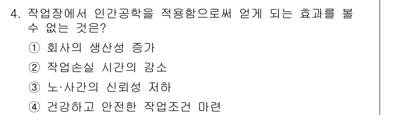 인간공학기사 2020년 4번 - 인간공학을 적용하면 직원의 생산성 증가, 작업 손실 시간 감소, 건강하고... 에 관한 핵심 기출문제
