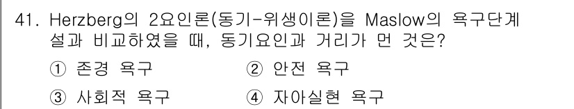 인간공학기사 2020년 41번 - Herzberg의 2요인 이론에서 동기요인은 개인의 직무 만족과 관련된 ... 에 관한 핵심 기출문제