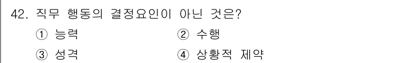 인간공학기사 2020년 42번 - 직무 행동의 결정 요인은 개인의 능력, 성격, 상황적 제약 등이 포함됩니... 에 관한 핵심 기출문제