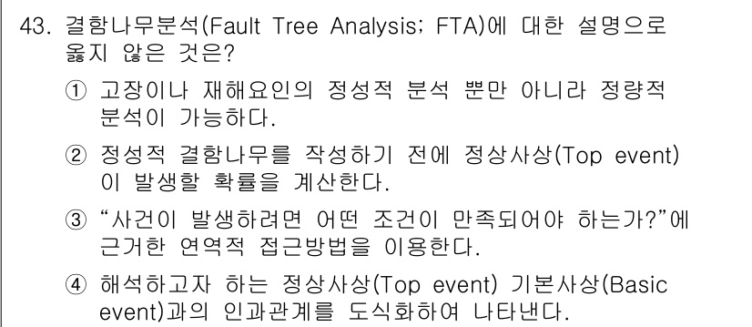 인간공학기사 2020년 43번 - 정답 '2'는 결함 나무 분석에서의 주요 개념과 일치하지 않습니다. 결함... 에 관한 핵심 기출문제