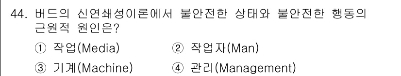 인간공학기사 2020년 44번 - 버드의 신연생성 이론에서 불안전한 상태와 불안전한 행동의 근원적 원인은 ... 에 관한 핵심 기출문제