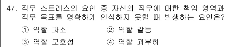 인간공학기사 2020년 47번 - 정답 '3'인 이유는 '역할 모호성'이 직무 스트레스를 유발하는 주요 요... 에 관한 핵심 기출문제