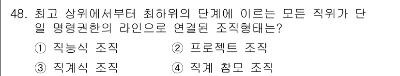 인간공학기사 2020년 48번 - 정답인 '3' 직계식 조직은 최고위층에서 최하위층까지 모든 직위가 직속으... 에 관한 핵심 기출문제