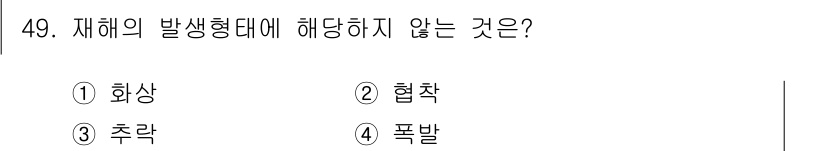 인간공학기사 2020년 49번 - 재해의 발생형태는 보통 사고나 재난의 구체적 상황을 의미합니다. '협작'... 에 관한 핵심 기출문제