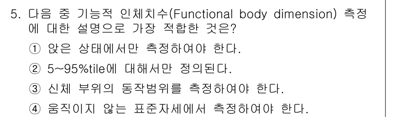 인간공학기사 2020년 5번 - 기능적 인체치수는 다양한 신체 유형을 포괄하기 위해 5~95%tile 범... 에 관한 핵심 기출문제