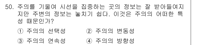 인간공학기사 2020년 50번 - 주의를 기울여 시선을 집중하는 경우, 주의의 방향성이 특정 지점에 고정되... 에 관한 핵심 기출문제