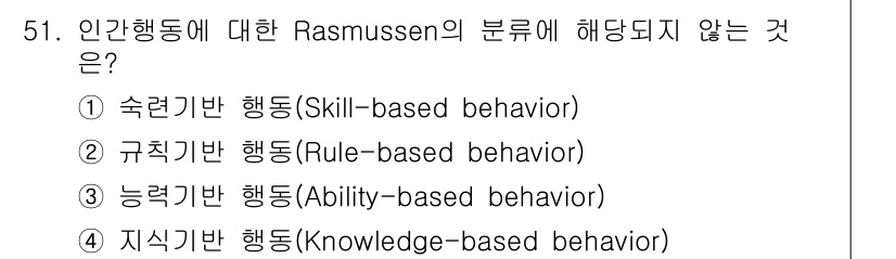 인간공학기사 2020년 51번 - Rasmussen의 인간 행동 분류는 주로 세 가지로 나누어집니다: 숙련... 에 관한 핵심 기출문제