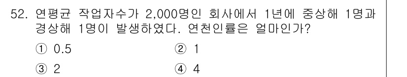 인간공학기사 2020년 52번 - 연천인율은 특정 기간 내에 발생한 사고의 수를 해당 기간 동안의 평균 근... 에 관한 핵심 기출문제