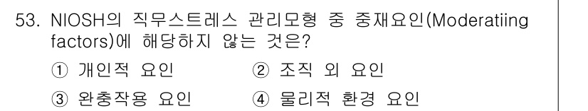 인간공학기사 2020년 53번 - NIOSH의 직무스트레스 관리 모델에서 중재요인에는 개인적 요인, 조직 ... 에 관한 핵심 기출문제