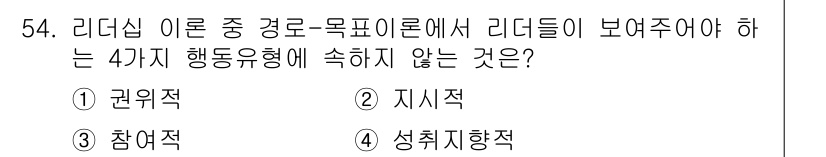 인간공학기사 2020년 54번 - 리더십 이론에서는 권위적, 참여적, 지시적, 성취지향적 등 다양한 행동유... 에 관한 핵심 기출문제