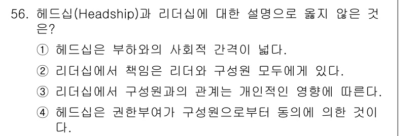 인간공학기사 2020년 56번 - 헤드십은 부하와의 사회적 관계를 중시하는 개념으로, 주로 리더와 팀원 간... 에 관한 핵심 기출문제
