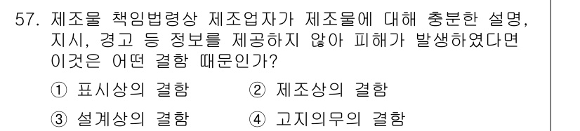 인간공학기사 2020년 57번 - 주어진 문제의 정답은 '1'입니다. 이는 제품에 대한 충분한 설명이나 경... 에 관한 핵심 기출문제