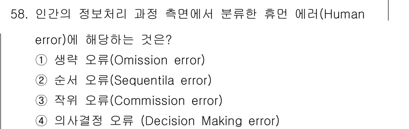 인간공학기사 2020년 58번 - 휴먼 에러(Human error)는 정보처리 과정에서 발생하는 오류로, ... 에 관한 핵심 기출문제