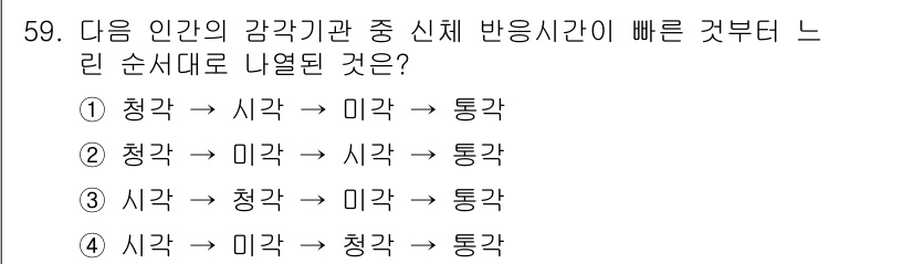 인간공학기사 2020년 59번 - 인간의 감각기관 중 반응 시간이 가장 빠른 것은 청각입니다. 그 다음이 ... 에 관한 핵심 기출문제